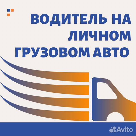 Водитель на личном грузовом авто