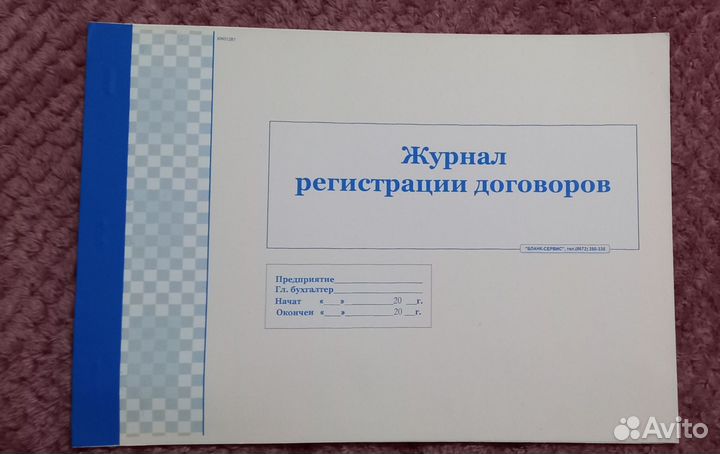 Журнал регистрации договоров