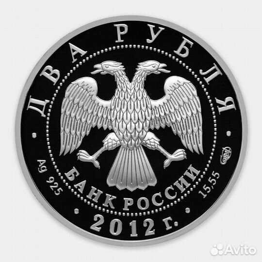2 рубля 2012 год, А.И.Васильев