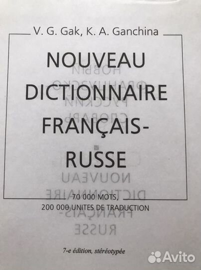 Словарь французско-русский и русско-французский