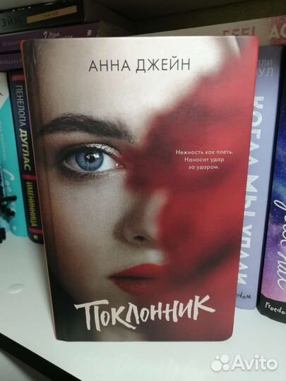 Поклонник анна джейн