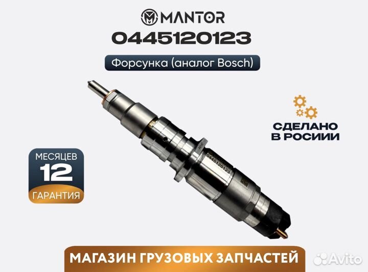 Форсунка топливная mantor Common Rail 0445120123