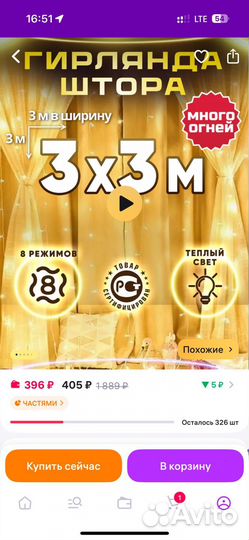 Гирлянда штора 3х3