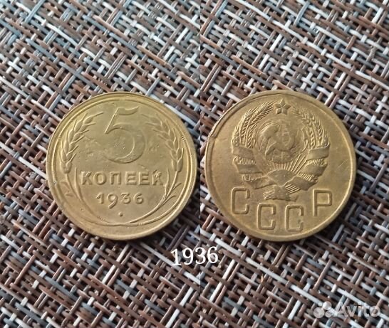 5 копеек 1936 года