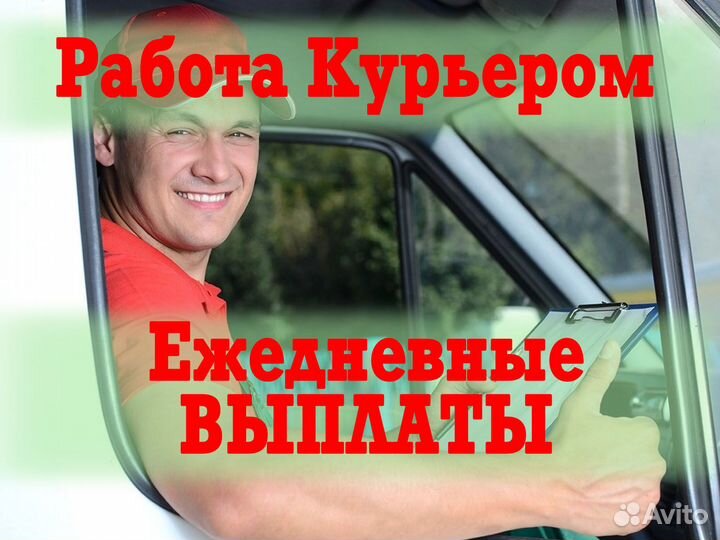 Курьер