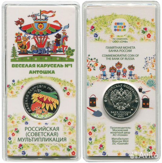25 рублей 2022 Антошка (цвет) Мультипликация