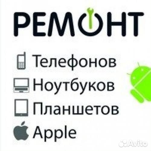 Ремонт телефонов. планшетов. ноутбуков