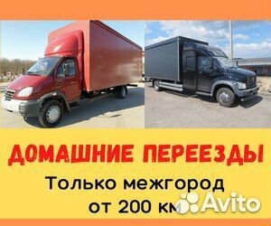 Грузоперевозки межгород, переезд от 200 км