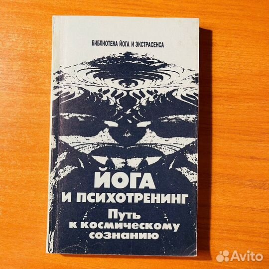 Йога и психотренинг