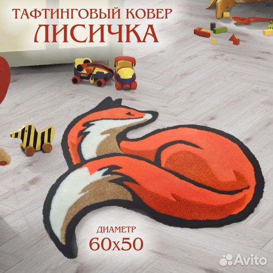 Тафтинговый ковер Лисица