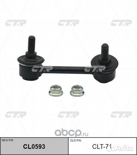 Стойка стабилизатора CTR CLT71