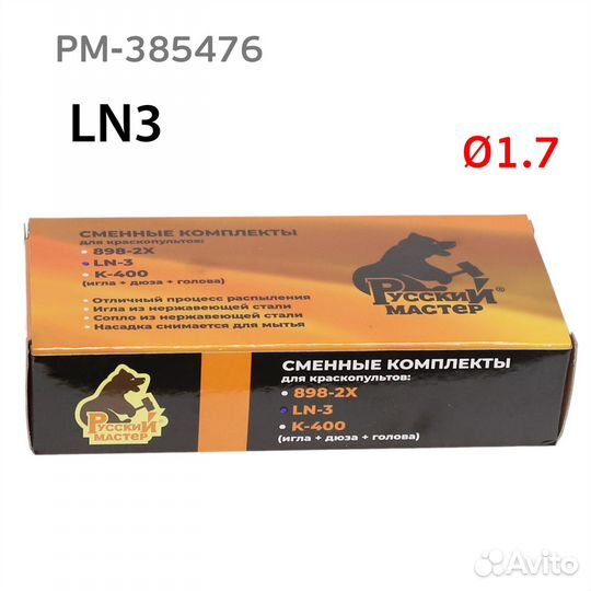 Ремонтный комплект LN-3 (1,7мм) для краскопульта Р