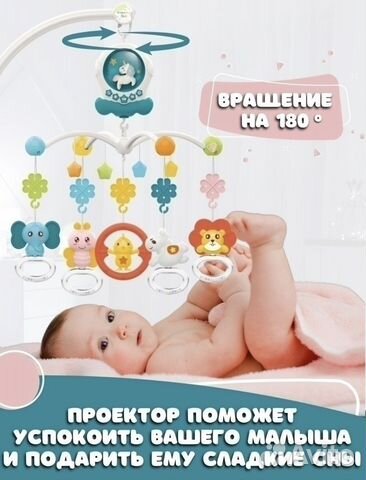 Мобиль музыкальный с проектором новый