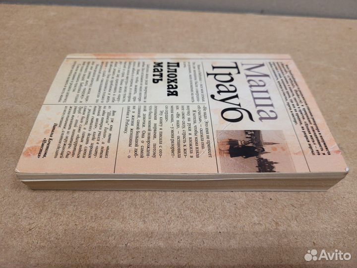 Плохая мать. Маша Трауб