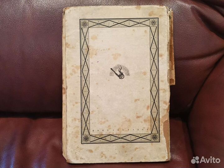 Руффини. Заговорщики. 1930г