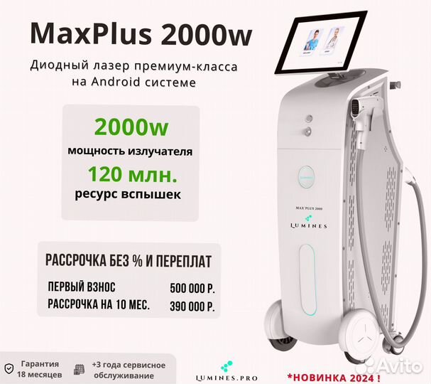 Аппарат для эпиляции Люминес’ Max Plus 2000 Вт