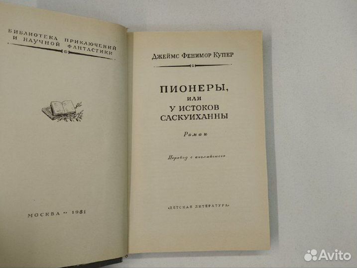 Д. Фенимор Купер. Пионеры. Рамка