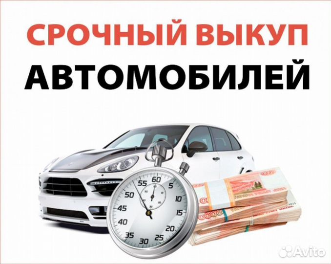 Авто выкуп