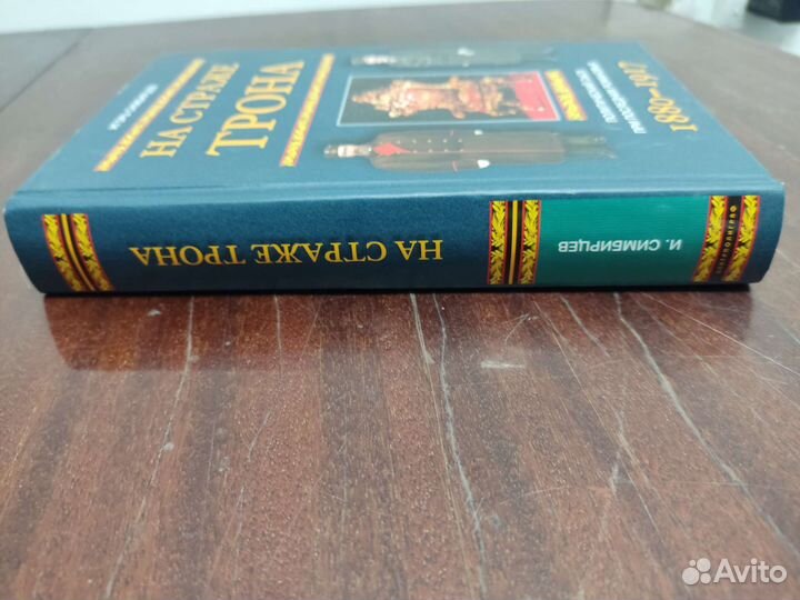 На Страже Трона. Игорь Симбирцев