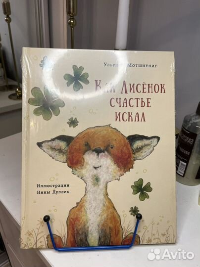 Как лисенок счастье искал