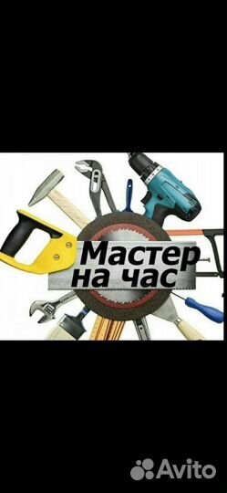 Услуги мастер на час