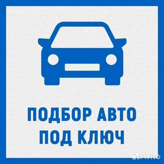 Автоподбор, проверка автомобиля перед покупкой