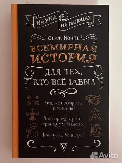 Всемирная история для тех, кто всё забыл