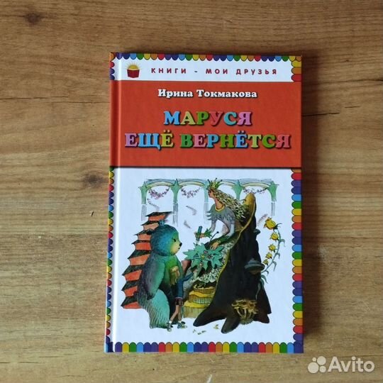 Маруся ещё вернется И. Токмакова