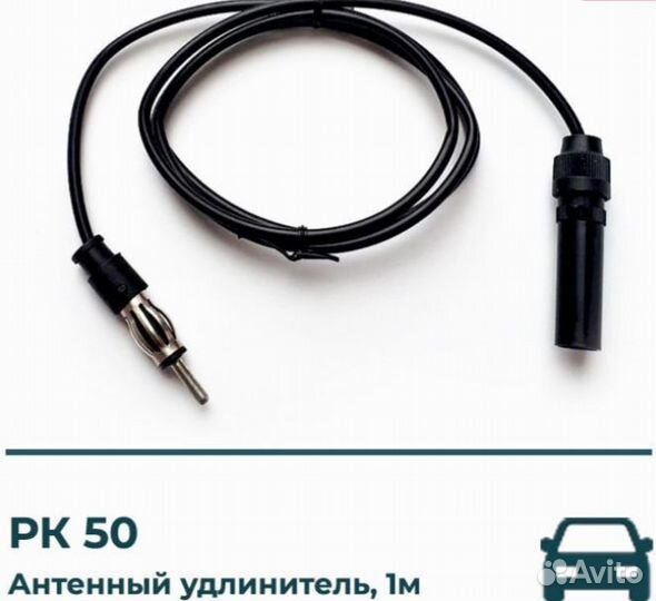 Антенный удлинитель для автомагнитолы 1 метр