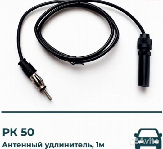 Антенный удлинитель для автомагнитолы 1 метр