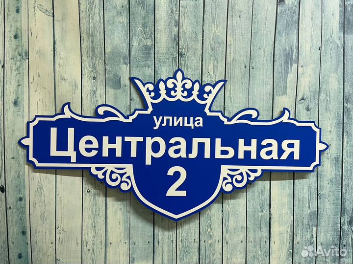 Адресные и информационные таблички