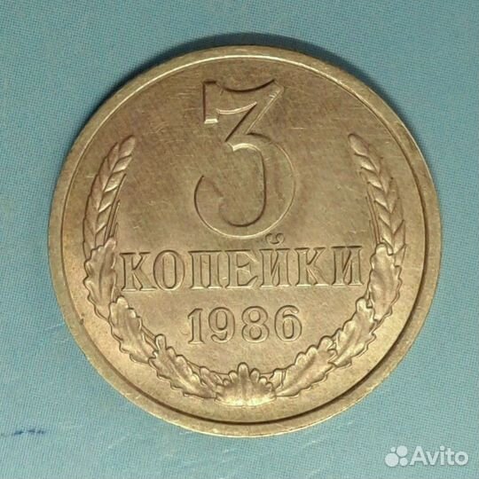 3 коп 1986 частый гурт (№24 б)