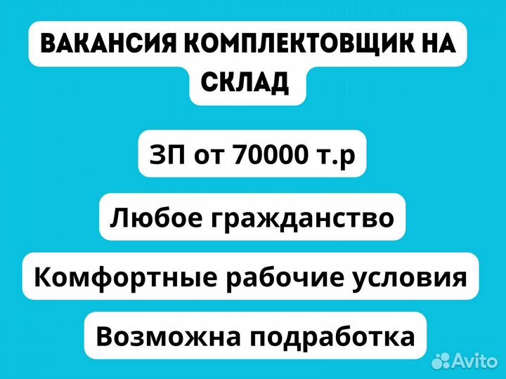 Работа, подработка комплектовщиком на складе