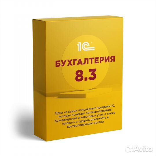 1С:Бухгалтерия 8.3. Базовая версия + Техподдержка