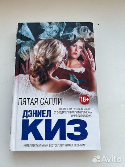 Пятая Салли, Дэниел Киз