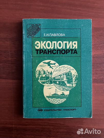 Е. Павлова. Экология транспорта