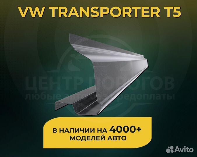 Пороги на Volkswagen Transporter T5 без предоплаты