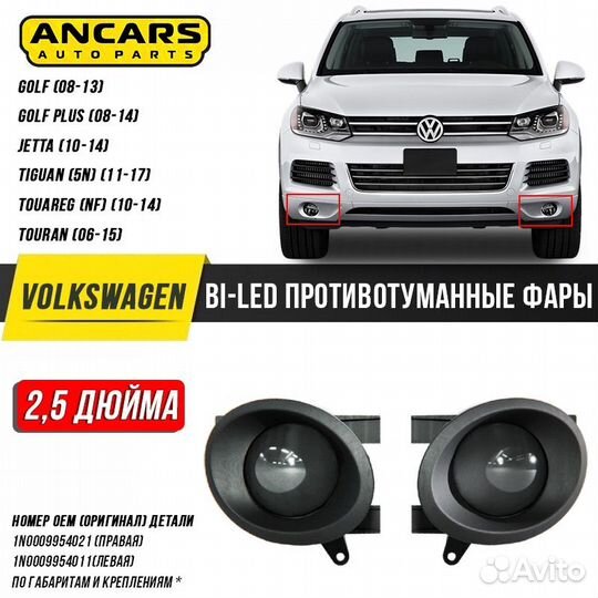 Светодиодные птф линзы Аncars VW Touareg GP/Jetta