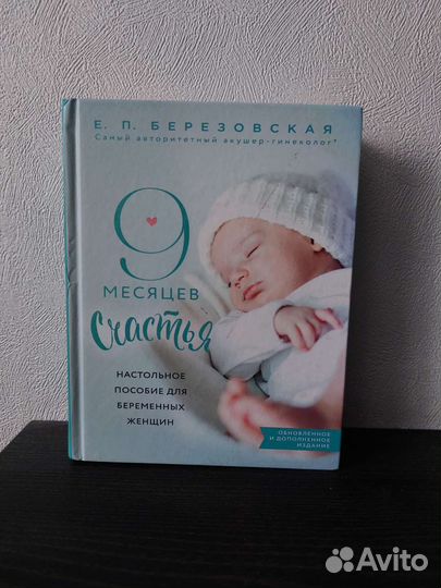 Книга 9 месяцев счастья Березовская Для беременной