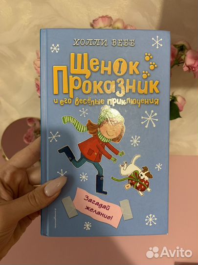 Книга «Щенок Проказник и его веселые приключения»