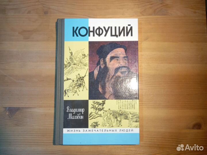 Жзл Конфуций