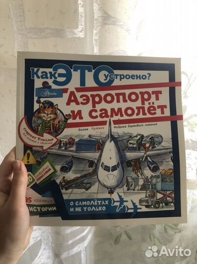 Книга Как это устроено Аэропорт и самолет