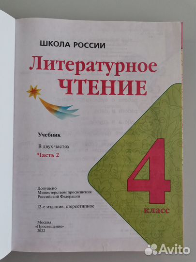 Литературное чтение 4 кл. 1 и 2 часть, Просвещение
