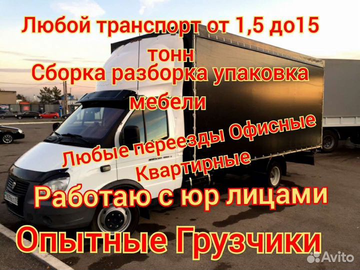 Грузоперевозки/Заказать Газель/Переезды/Грузчики