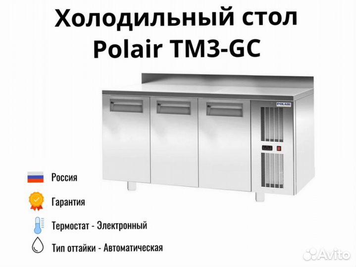 Охлаждаемый стол Polair TM3-GC новый