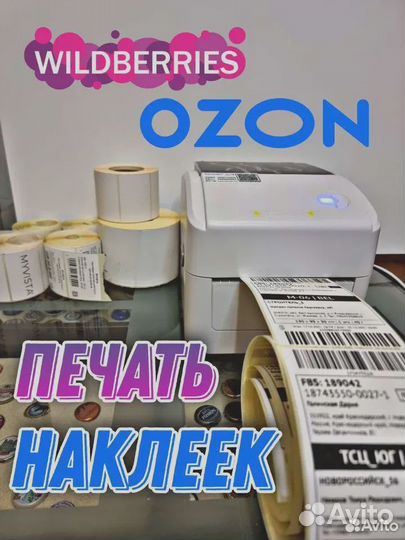 Печать этикеток для wildberries и ozon