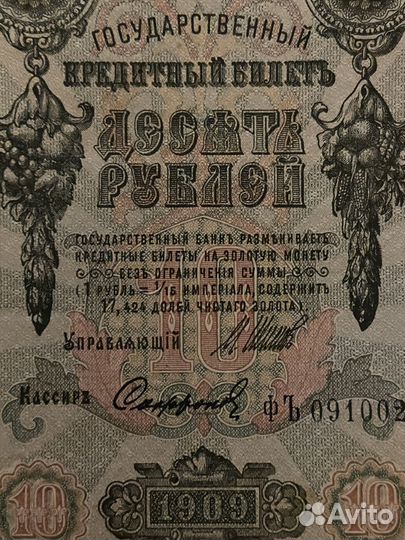 Старинная купюра 1909 года