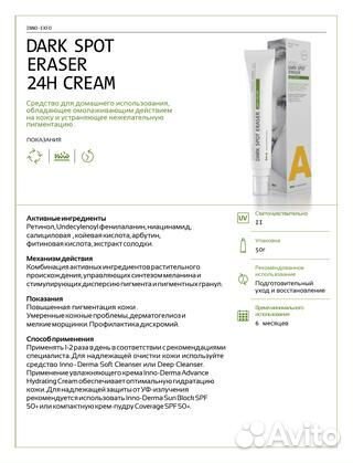 Иннодерма Inno-Derma dark spot против пигментации