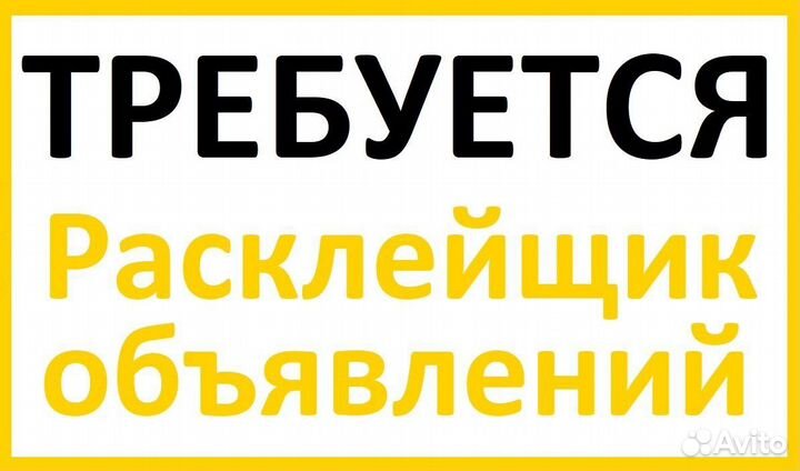 Расклейщик объявлений