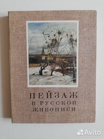 Альбом репродукций Пейзаж в русской живописи